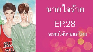 นิยายวาย (Yaoi) นายใจร้าย - EP28 จะทนได้นานแค่ไหน