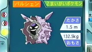 オーキド博士のポケモン講座(パルシェン)