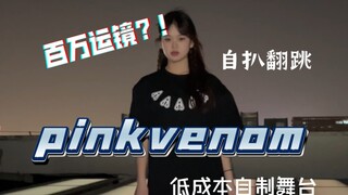 【Girls】「百万运镜＋剪辑＋灯光」ACE担vina翻跳blackpink《pink venom》