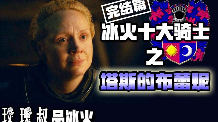 【ลุงกุหลาบชิมน้ำแข็งไฟ】สิบอัศวินแห่งน้ำแข็งและไฟ – เบรนน์แห่งทาร์ธ