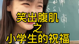 小学生们的祝福，90后00后们快来