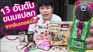 13อันดับ ขนมแปลกจากอินเตอร์เน็ต ภาค2