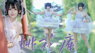 你的师妹是仙女？桃花庵【阿雪】