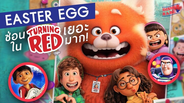 Easter Egg ทั้งหมดใน Turning Red | อีสเตอร์เอ้ก เขินแรง แดงเป็นแพนด้า