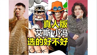 هل تم اختيار الممثلين الجيدين لشخصيتي آيس ومستر 2 فونغ في النسخة الحية من ون بيس؟ تعالوا لنرى