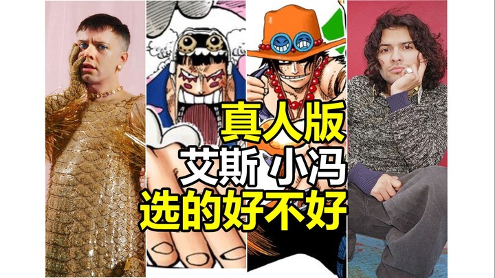 海贼王真人版艾斯、Mr.2小冯演员选的好不好？来看看吧
