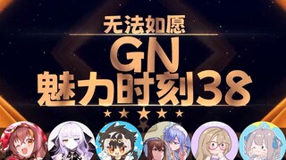 【GN魅力时刻38】艾白：谁在门外路段 是你们啊