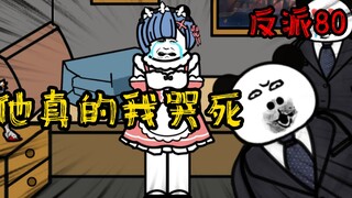 重生成为反派80：他真是个好人