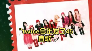 twice今年发了45首歌