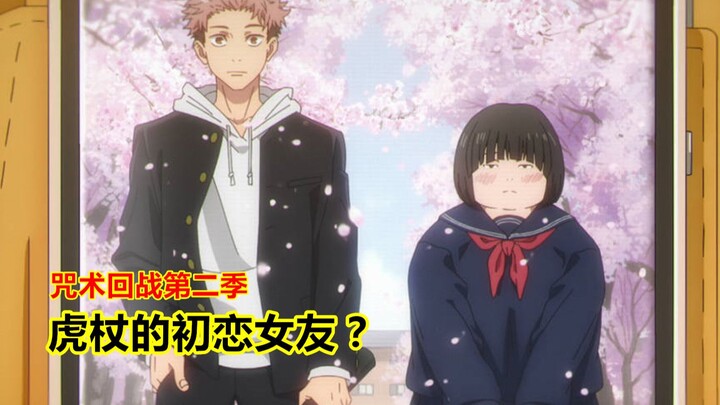 咒术回战第二季，咒术师不配拥有爱情