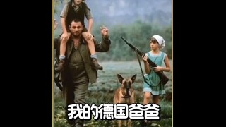 从开始的相互怨恨到最后的难舍难分，他们都从对方那里找回了亲情的感觉    我的德国爸爸...