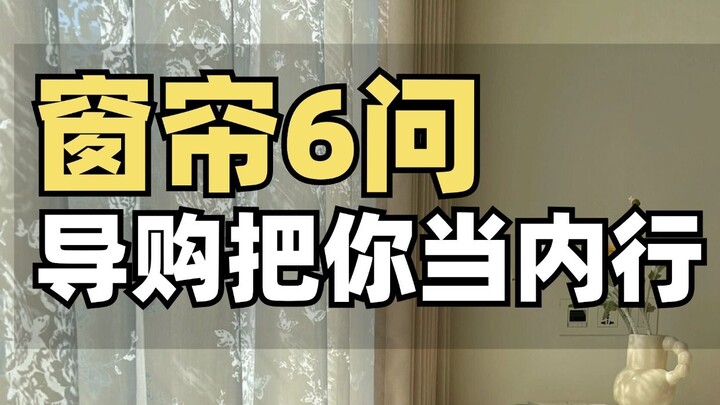 6 Questions to Ask Before Buying Curtains—Avoid These Common Pitfalls!