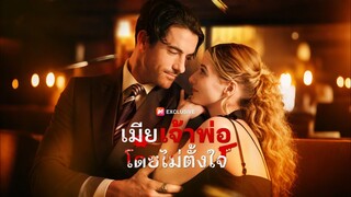 [ดูฟรีเต็มเรื่อง] เมียเจ้าพ่อโดยไม่ได้ตั้งใจ (ซับไทย)