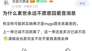 【MyGo】为什么素世永远不愿意回爱音消息