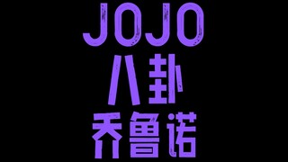 JOJO八卦乔鲁诺