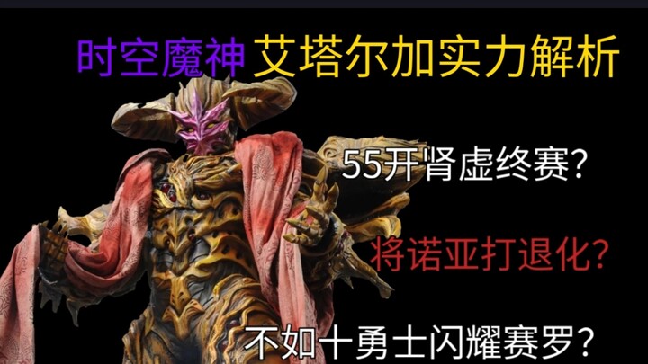 艾塔尔加实力解析（个人向）战士偶遇时空魔神，拼尽全力无法战胜