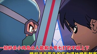 一招秒杀小鸡倒众人能和大号七打的不相上下，这名医生的实力堪比刺客