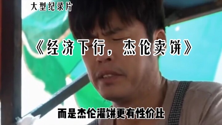 大型纪录片之《经济下行，杰伦卖饼》