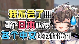เพื่อนร่วมทีมชาวญี่ปุ่นสามคน แต่ละคนพูดภาษาจีนได้ดีกว่าฉันอีกนะ...