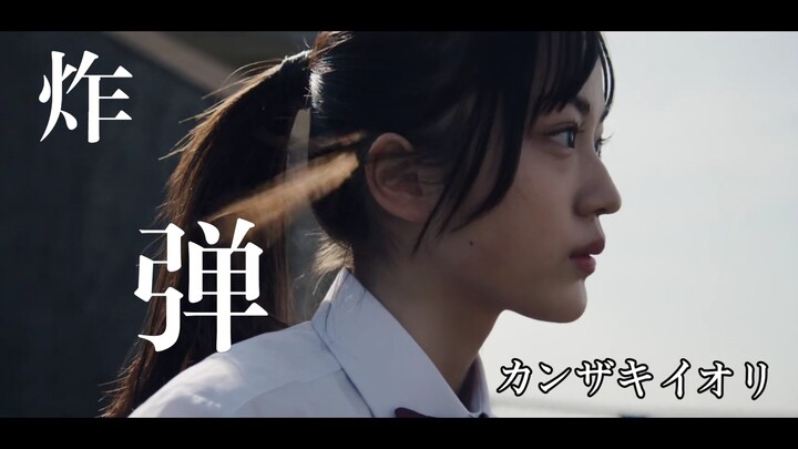 [Chinese-Japanese Lyrics/MV] Bomb – Kanzaki Iori [Black Persimmon Singing]