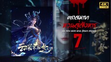 คราสมายา หวนสู่สังหาร (Yun Shen Buzhi Meng | Veiled Dreams) ตอนที่ 7