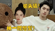 林一自爆周也是理想型?导演带头磕真人,也生百林鸟是真的!