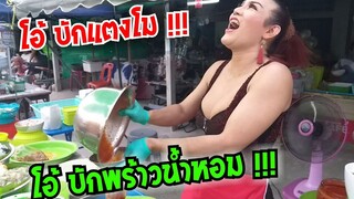 เกือบมีเรื่อง !!! โอ้ บักแตงโม โอ้บักพร้าวน้ำหอม ร้านยำ ป้ากบ สามแซ่บ #Dummy_Channel