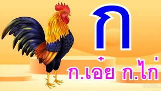 เพลง ก.เอ๋ย ก.ไก่ ข.ไข่ในเล้า I We Kids Smile Song