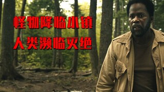 怪物降临小镇，人类遭遇濒临灭绝的危机