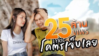 โคตรเจ็บเลย - เบนซ์ เมืองเลย 【OFFICIAL LYRIC】