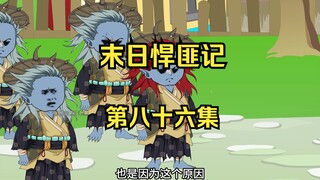 第86集：末日第八十一天，强大的虚界生物