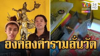 ชาวบ้านแตกตื่น! ลุงองค์ลง ร้องคำรามลั่นวัด | ข่าวเที่ยงอมรินทร์ | 8 ธ.ค. 67