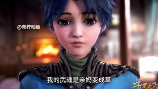 我的武魂是亲妈变成草！
