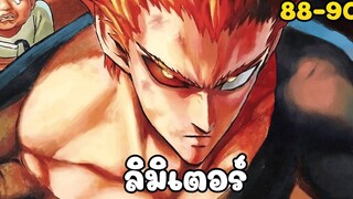 ลิมิเตอร์ (วันพันช์แมน ตอนที่ 88-90)