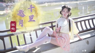【巫央】千里邀月🌙关于我家守护神竟然是小兔子精下凡这档事
