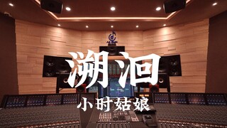在百万豪装录音棚大声听 古相思曲ost 小时姑娘《溯洄》【Hi-res】