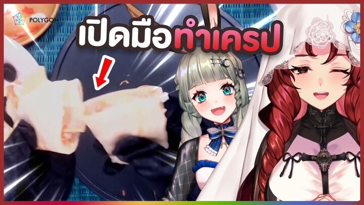 ทำเครปแสนอร่อย!? ft. @LucenePLG | LUXIA 🦂