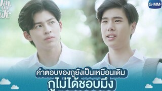 คำตอบของกูยังเป็นเหมือนเดิม กูไม่ได้ชอบมึง | ปลาบนฟ้า Fish upon the sky