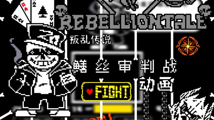 [动画]rebelliontale 叛乱传说 sans审判战，这做的什么玩意儿