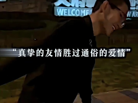 真挚的友情胜过通俗的爱情