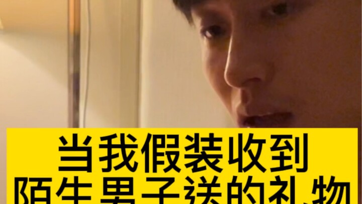 เมื่อฉันแสร้งทำเป็นว่าได้รับของขวัญจากชายแปลกหน้า