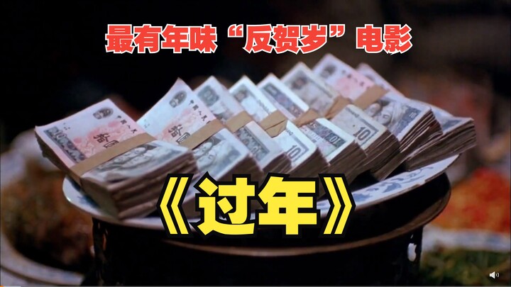 The most authentically “anti-New Year” Chinese film that hits home: How many Chinese families’ deepe