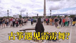 在巴黎协和广场，当古筝遇见霹雳舞