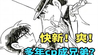 【柯南杂谈吐槽】快新成骨科，美帝变兄弟？新设定来袭！这cp更好磕了！