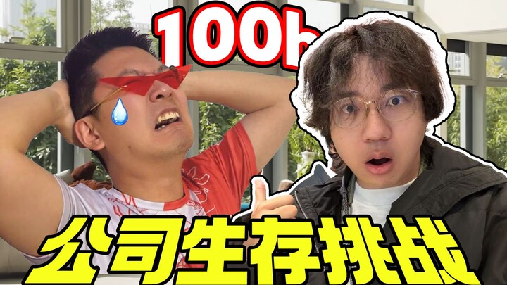 Let Employees Survive at the Company for 100 Hours!!