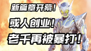 新篇章开始！老千成为飞电老板！哉亚终引发众怒！或人再次创业！【朝花夕拾01篇14】