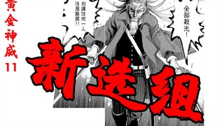 新选组无人可挡【黄金神威11】