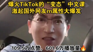 TikTok“变态”中文课爆火，看外国网友如何评论