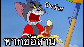 ทอมแอนเจอรี่ แมวดิ้นน้ำ พากย์อีสาน EP.3