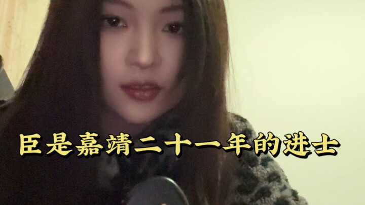 ข้าพเจ้าเป็นบัณฑิตที่สอบติดในปีที่ 21 แห่งรัชศกเจียจิ้ง